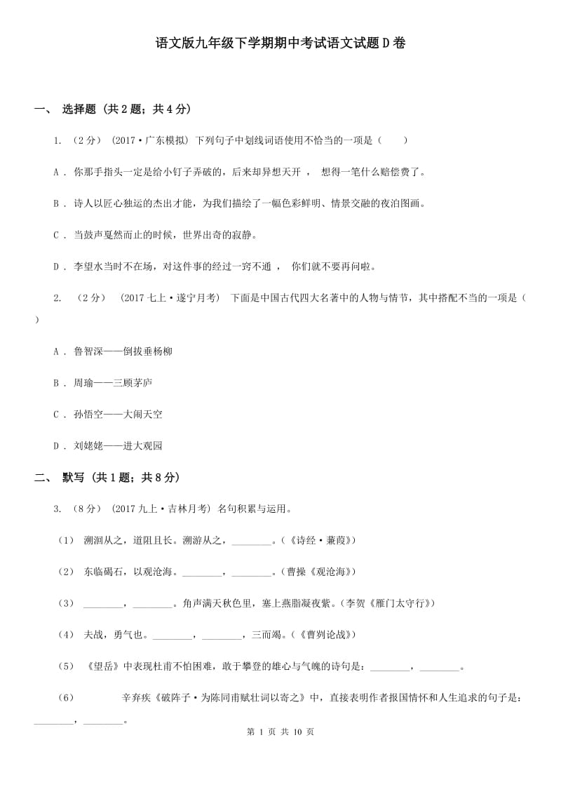 语文版九年级下学期期中考试语文试题D卷_第1页