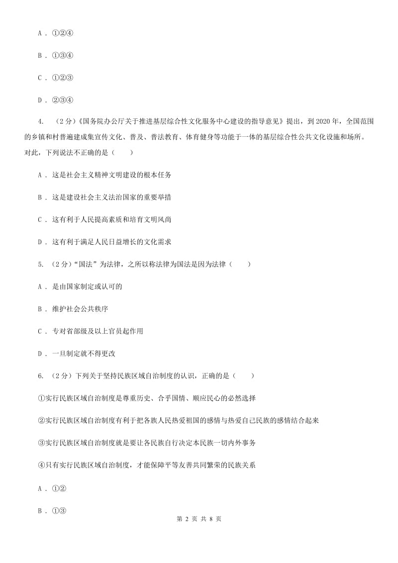 安徽省九年级第三次模拟考试政治试题（I）卷_第2页