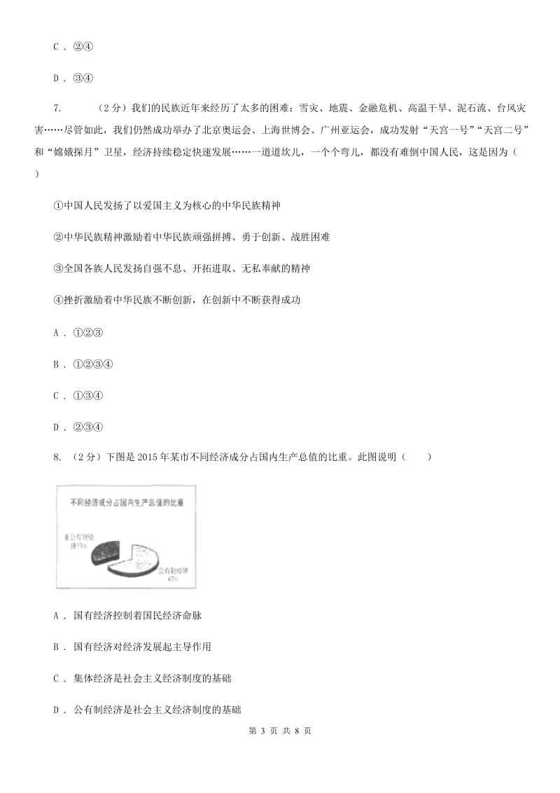 安徽省九年级第三次模拟考试政治试题（I）卷_第3页