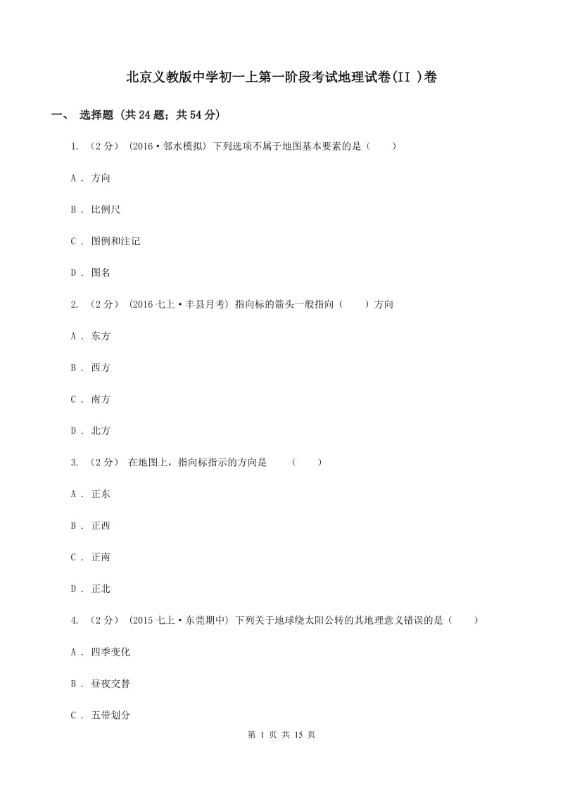 北京义教版中学初一上第一阶段考试地理试卷(II )卷_第1页