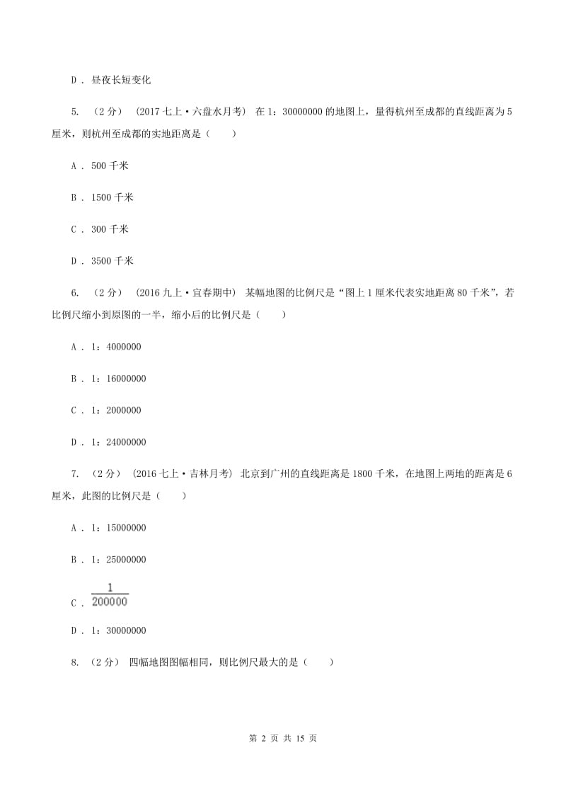 北京义教版中学初一上第一阶段考试地理试卷(II )卷_第2页