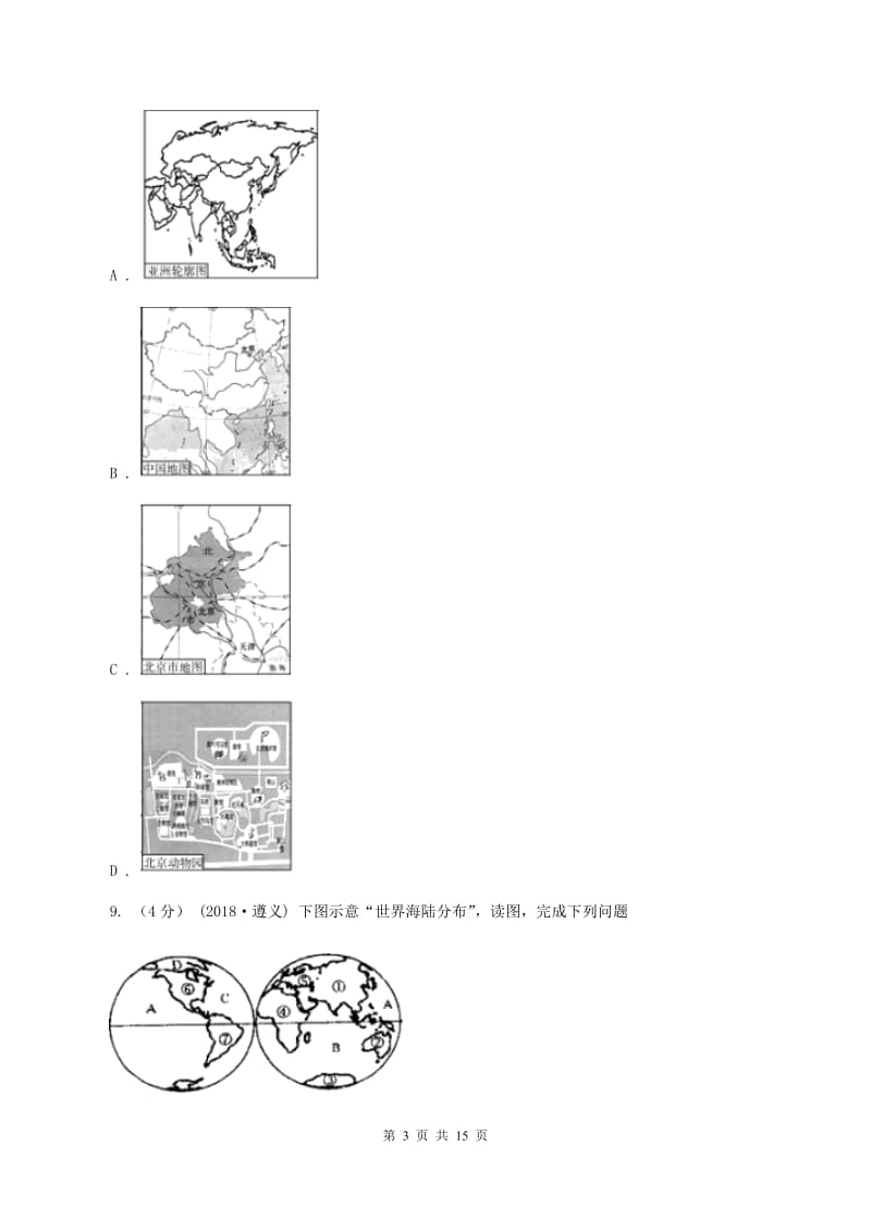 北京义教版中学初一上第一阶段考试地理试卷(II )卷_第3页