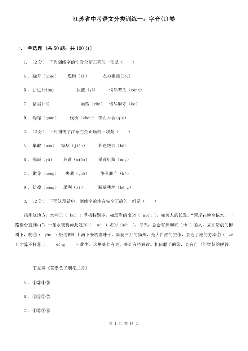 江苏省中考语文分类训练一：字音(I)卷_第1页