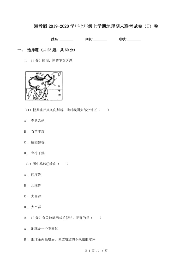 湘教版2019-2020学年七年级上学期地理期末联考试卷（I）卷_第1页