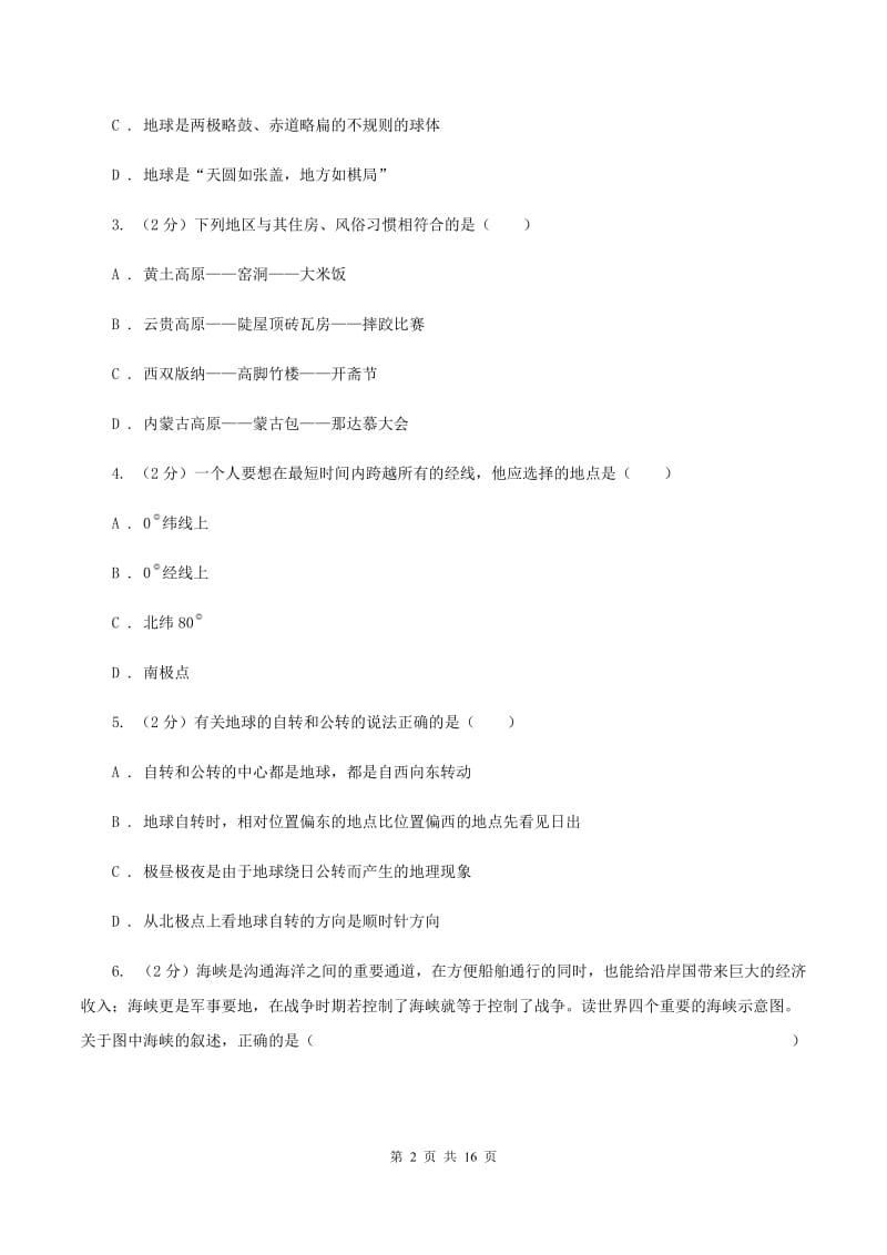 湘教版2019-2020学年七年级上学期地理期末联考试卷（I）卷_第2页