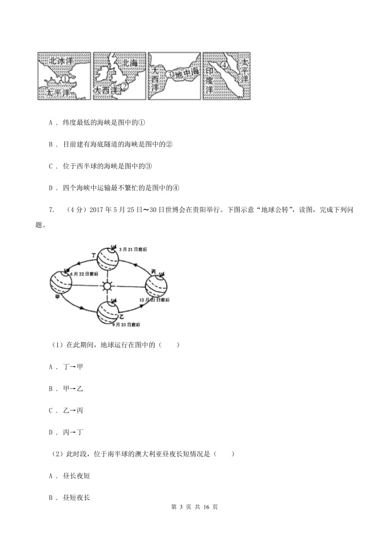 湘教版2019-2020学年七年级上学期地理期末联考试卷（I）卷_第3页