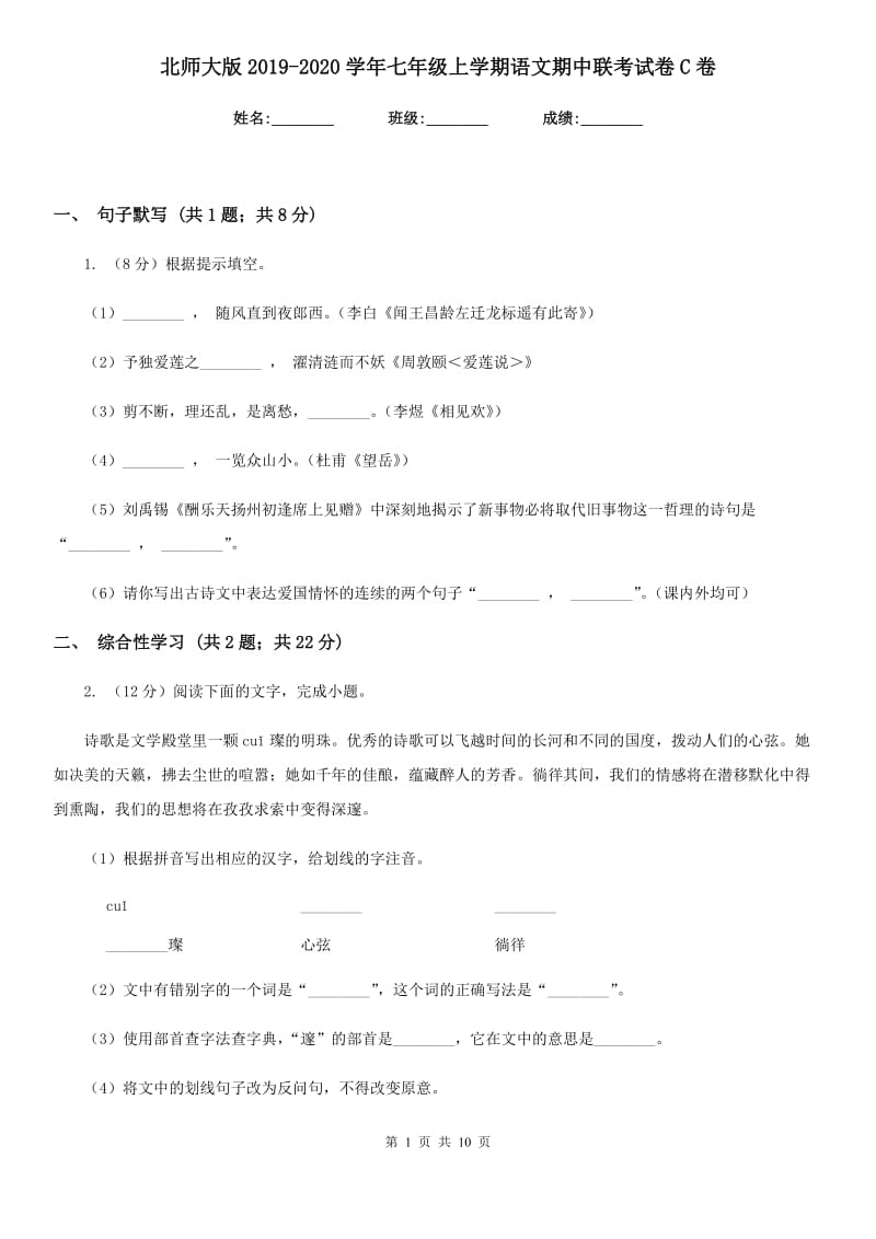 北师大版2019-2020学年七年级上学期语文期中联考试卷C卷_第1页