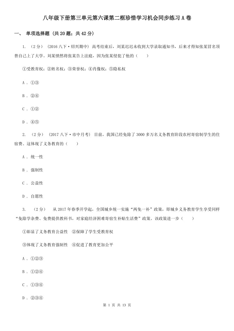 八年级下册第三单元第六课第二框珍惜学习机会同步练习A卷_第1页