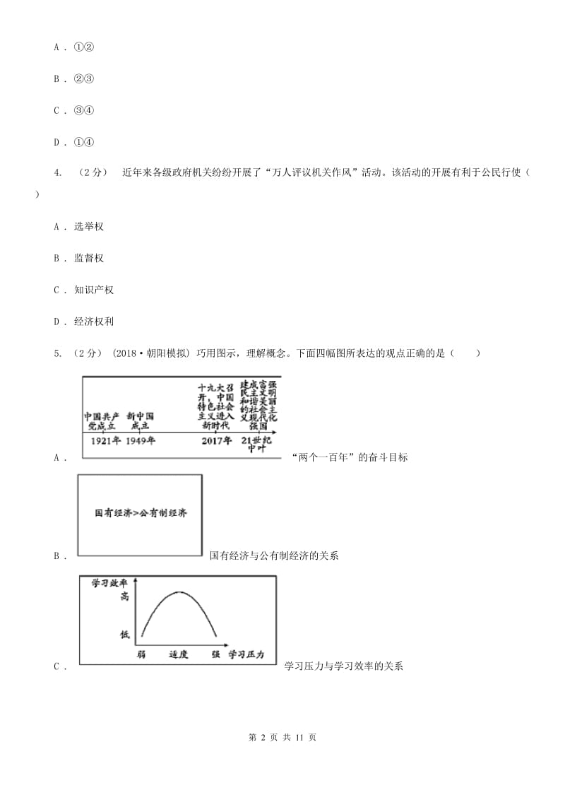 北师版2020届九年级上学期道德与法治开学考试试卷C卷_第2页