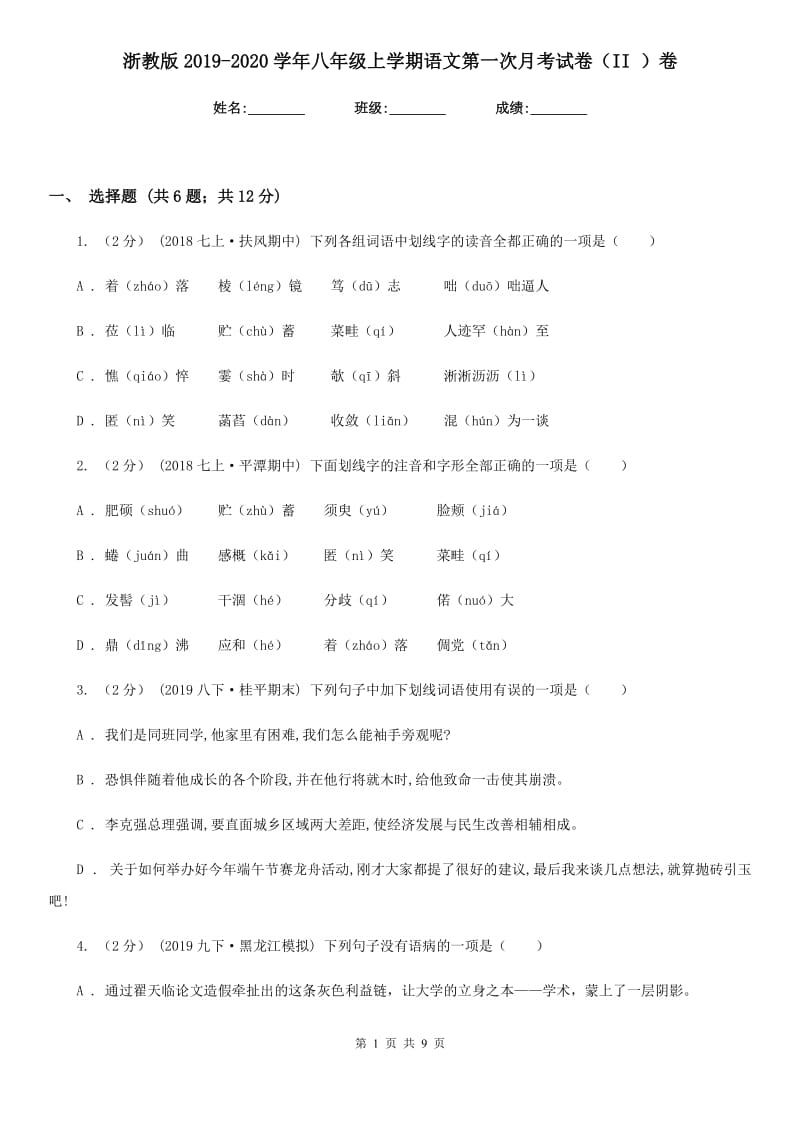 浙教版2019-2020学年八年级上学期语文第一次月考试卷（II ）卷_第1页