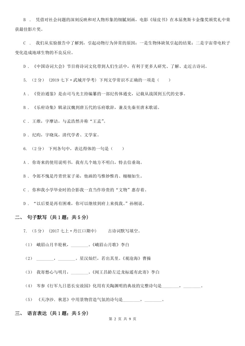 浙教版2019-2020学年八年级上学期语文第一次月考试卷（II ）卷_第2页