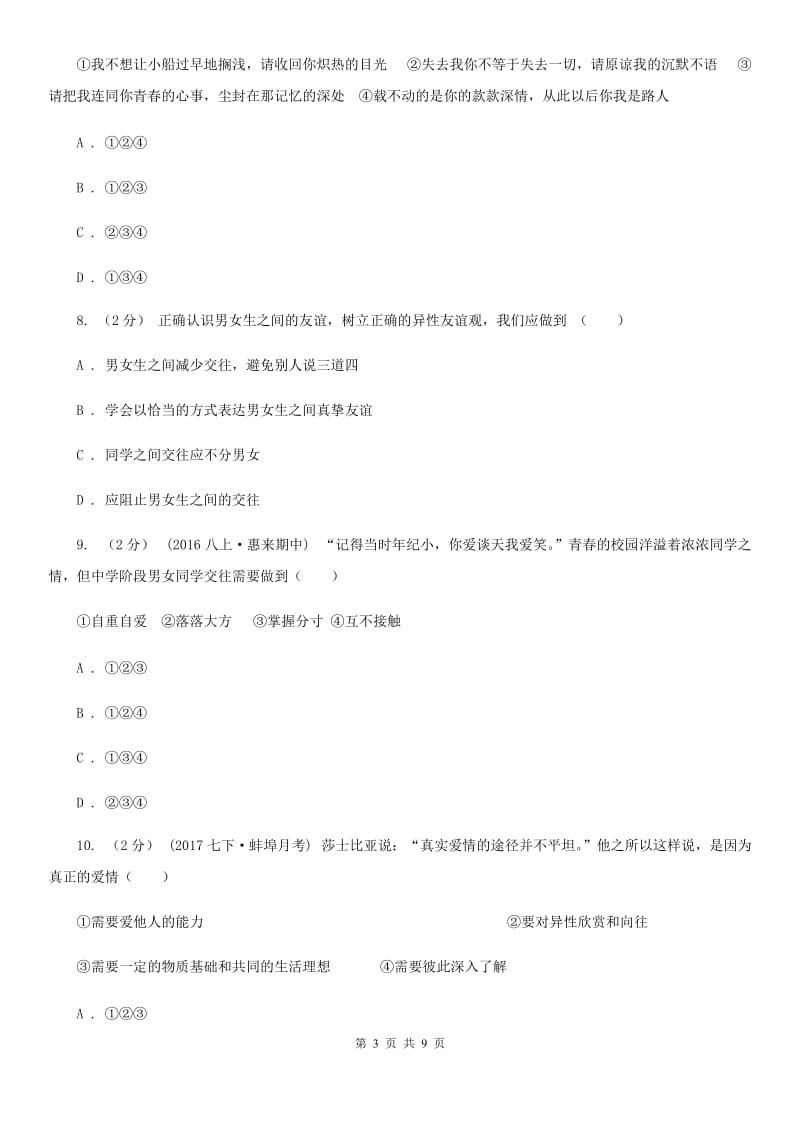 2020届北师大版思品八上第一单元第2课第二框友情价更高同步练习C卷_第3页