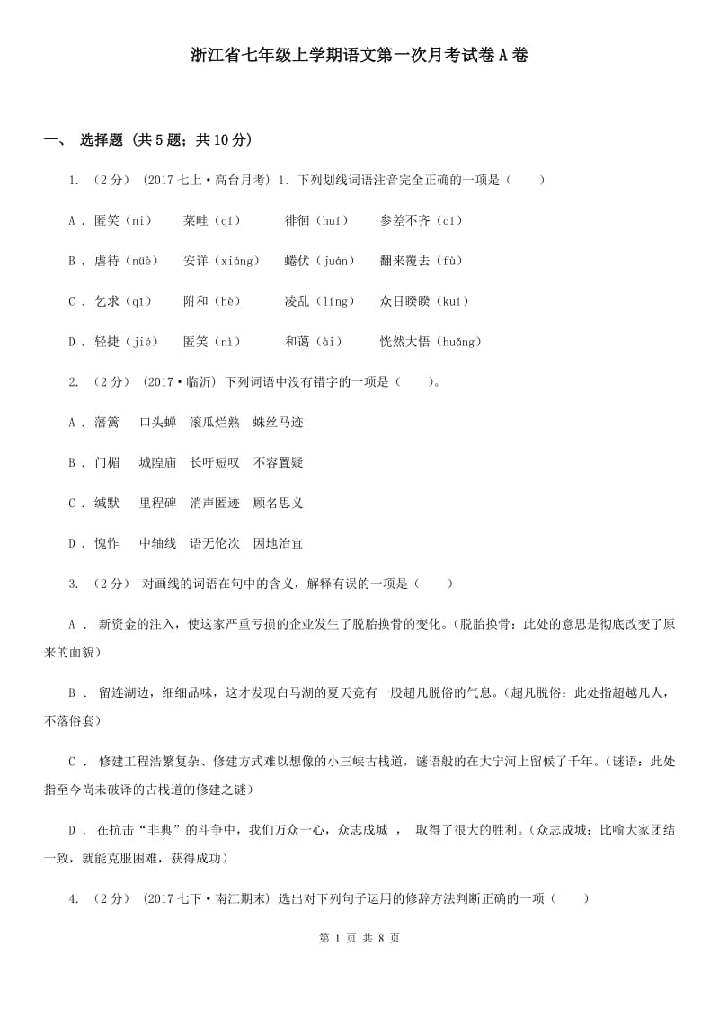 浙江省七年级上学期语文第一次月考试卷A卷_第1页