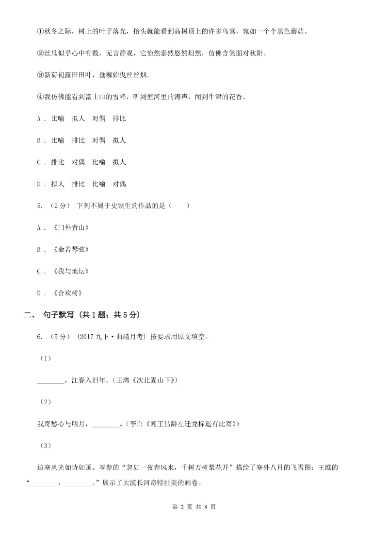 浙江省七年级上学期语文第一次月考试卷A卷_第2页