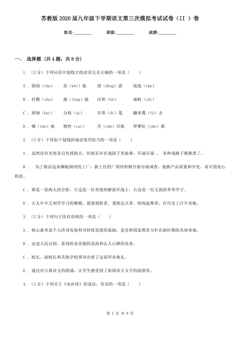 苏教版2020届九年级下学期语文第三次模拟考试试卷（II ）卷_第1页