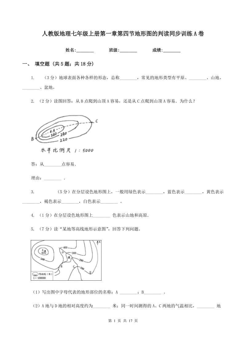 人教版地理七年级上册第一章第四节地形图的判读同步训练A卷_第1页