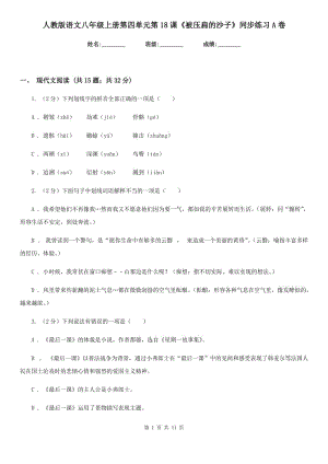 人教版語文八年級(jí)上冊(cè)第四單元第18課《被壓扁的沙子》同步練習(xí)A卷