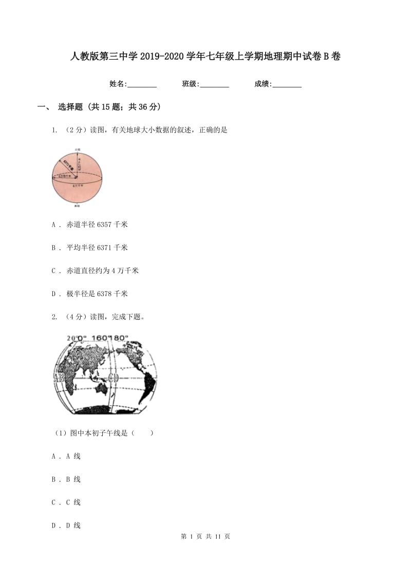 人教版第三中学2019-2020学年七年级上学期地理期中试卷B卷_第1页