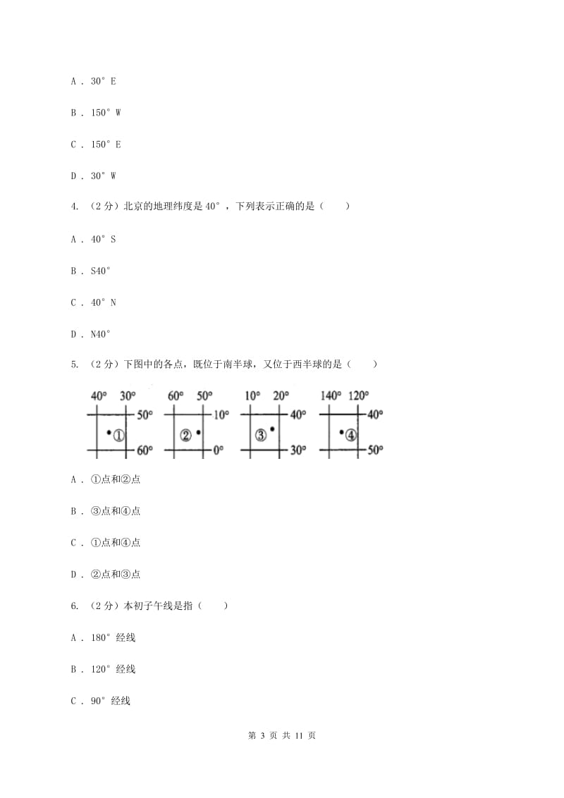 人教版第三中学2019-2020学年七年级上学期地理期中试卷B卷_第3页