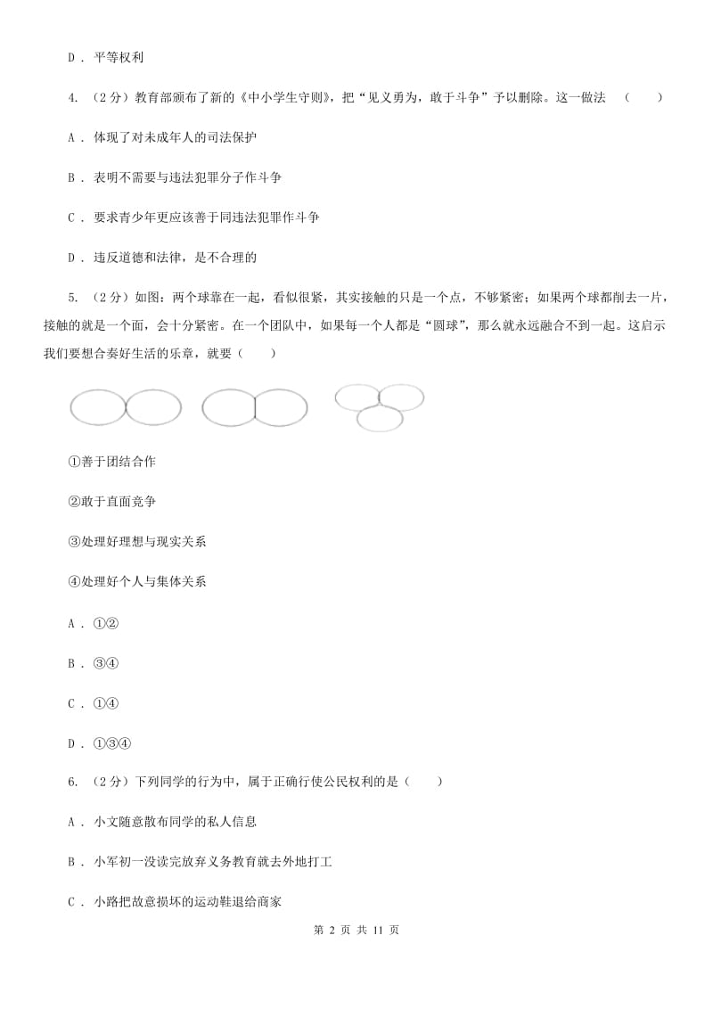 北师版2019-2020学年八年级下学期道德与法治开学考试试卷（I）卷_第2页