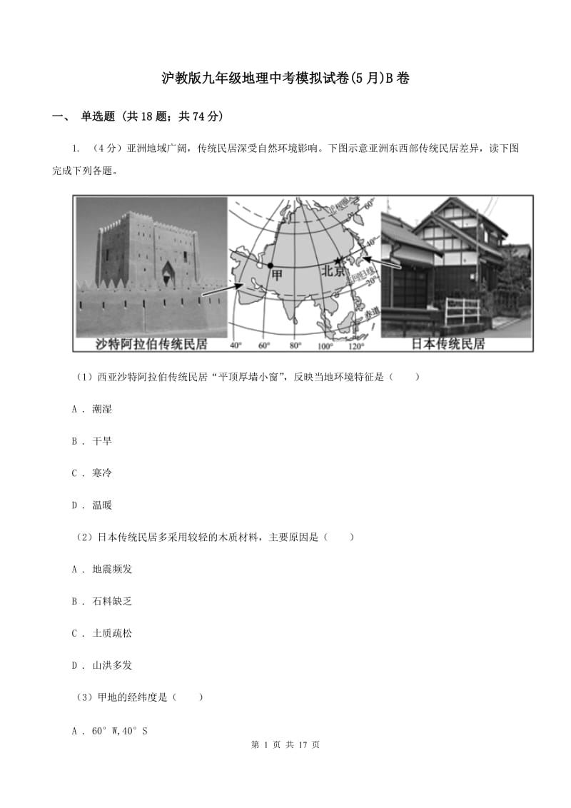 沪教版九年级地理中考模拟试卷(5月)B卷_第1页