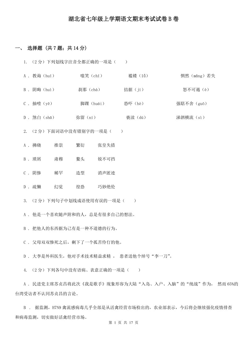 湖北省七年级上学期语文期末考试试卷B卷_第1页