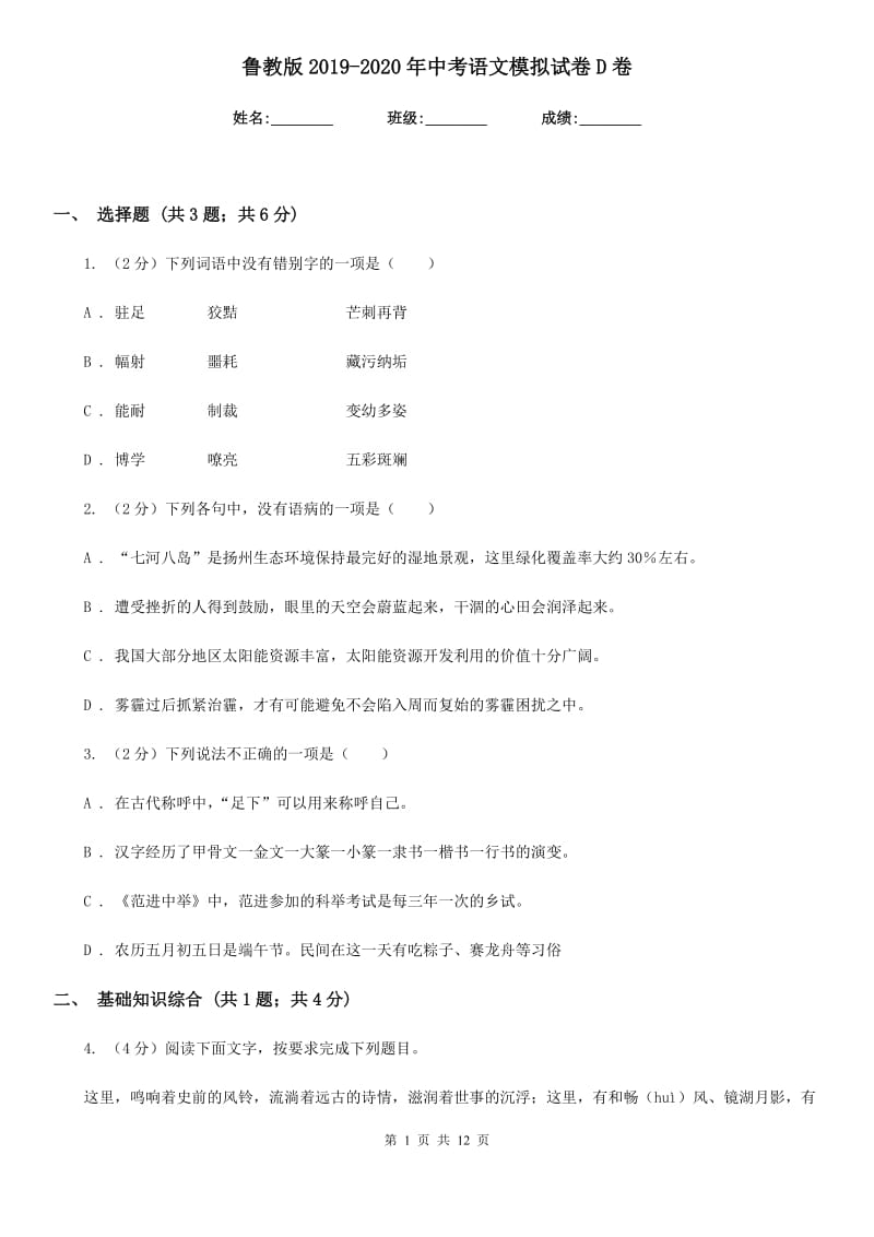 鲁教版2019-2020年中考语文模拟试卷D卷_第1页