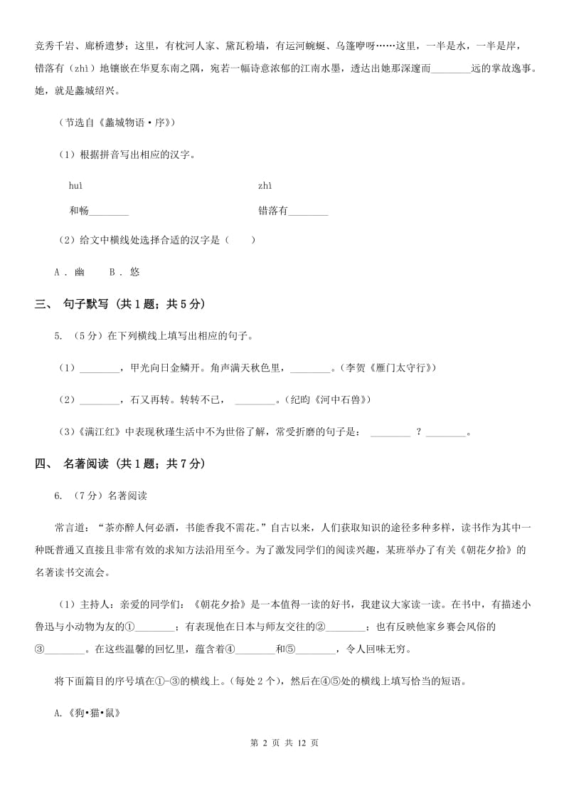 鲁教版2019-2020年中考语文模拟试卷D卷_第2页