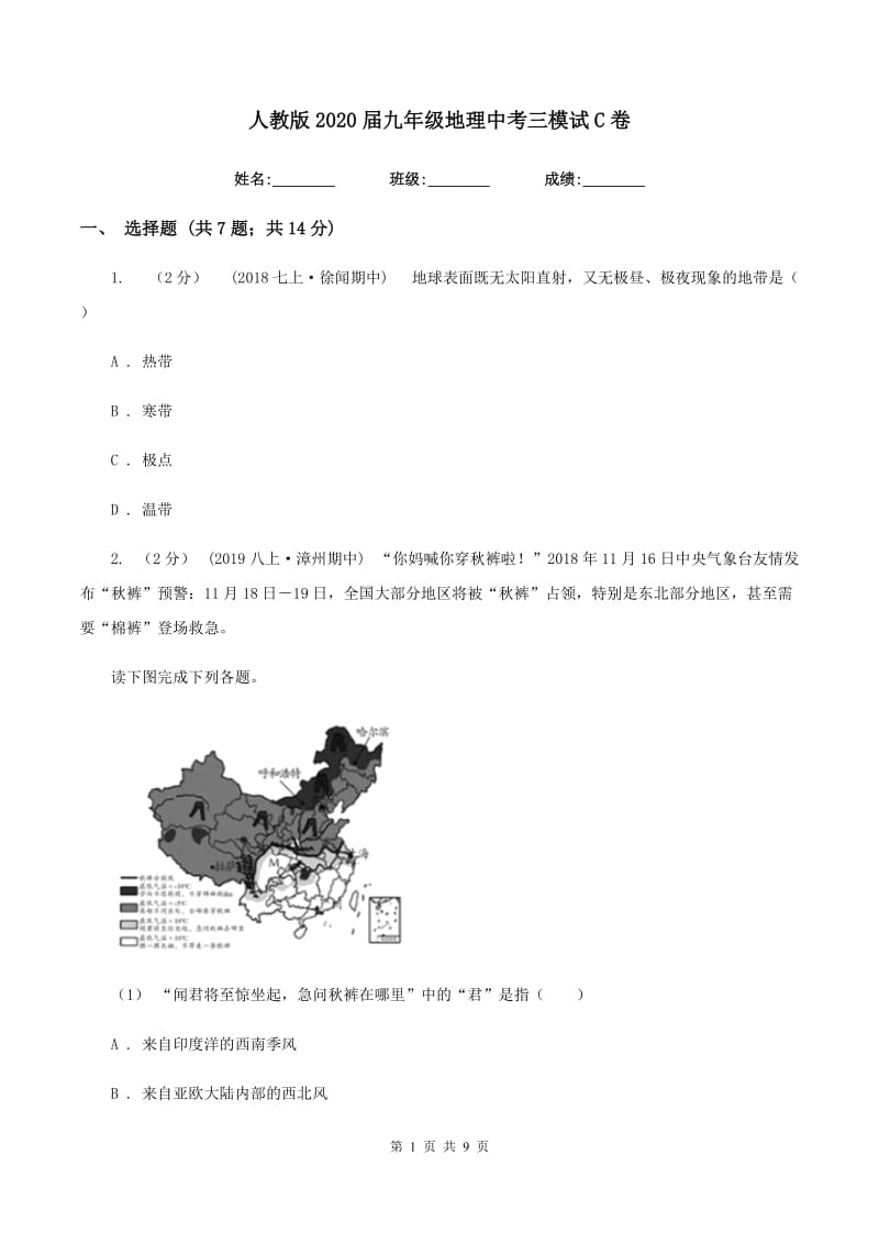 人教版2020届九年级地理中考三模试C卷_第1页