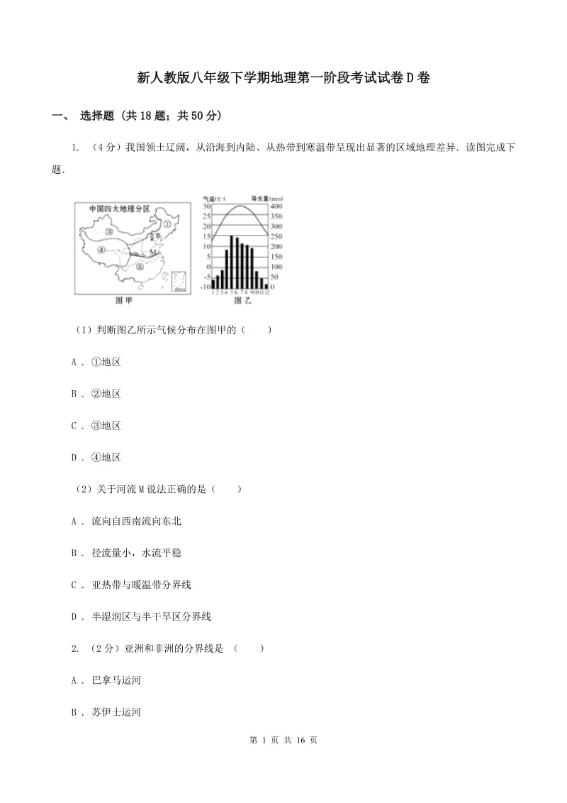 新人教版八年级下学期地理第一阶段考试试卷D卷_第1页