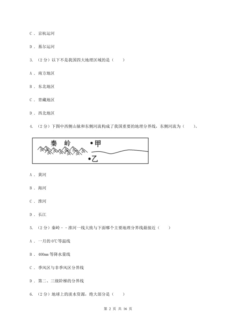 新人教版八年级下学期地理第一阶段考试试卷D卷_第2页