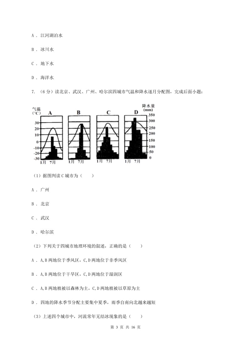 新人教版八年级下学期地理第一阶段考试试卷D卷_第3页