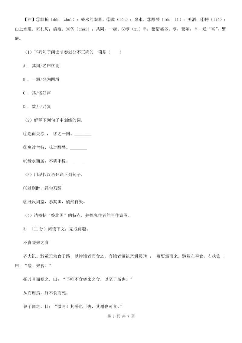 人教版2020届九年级语文毕业班中考模拟试卷C卷_第2页