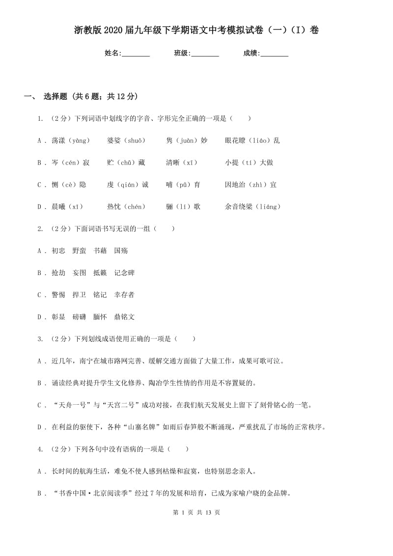 浙教版2020届九年级下学期语文中考模拟试卷（一）（I）卷_第1页