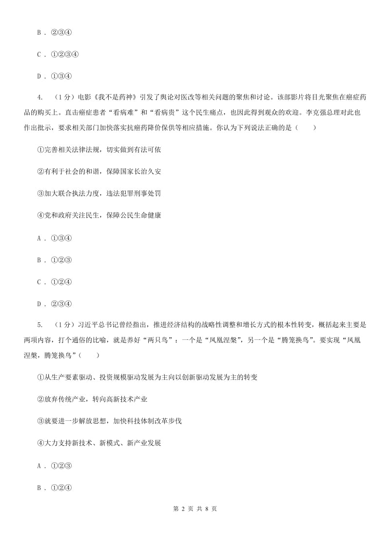 北师版2020届九年级上学期道德与法治义务教育阶段教学质量监测试卷（II ）卷_第2页