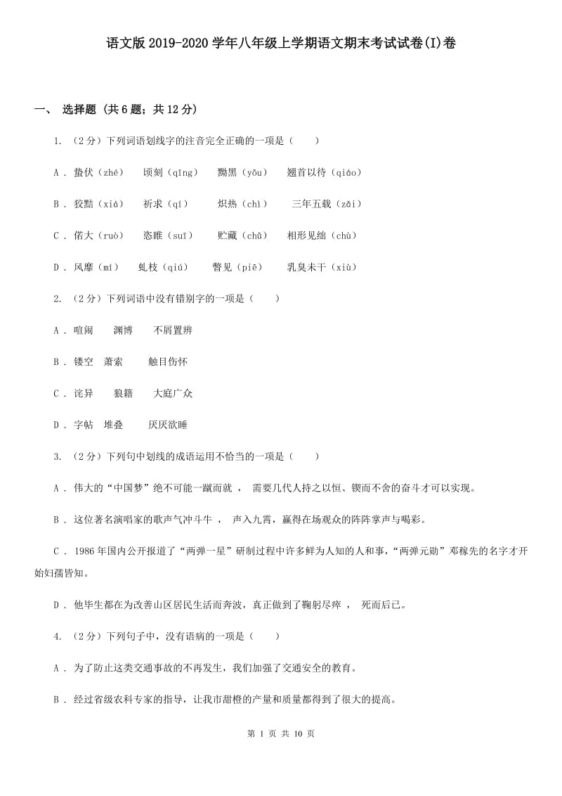 语文版2019-2020学年八年级上学期语文期末考试试卷(I)卷_第1页