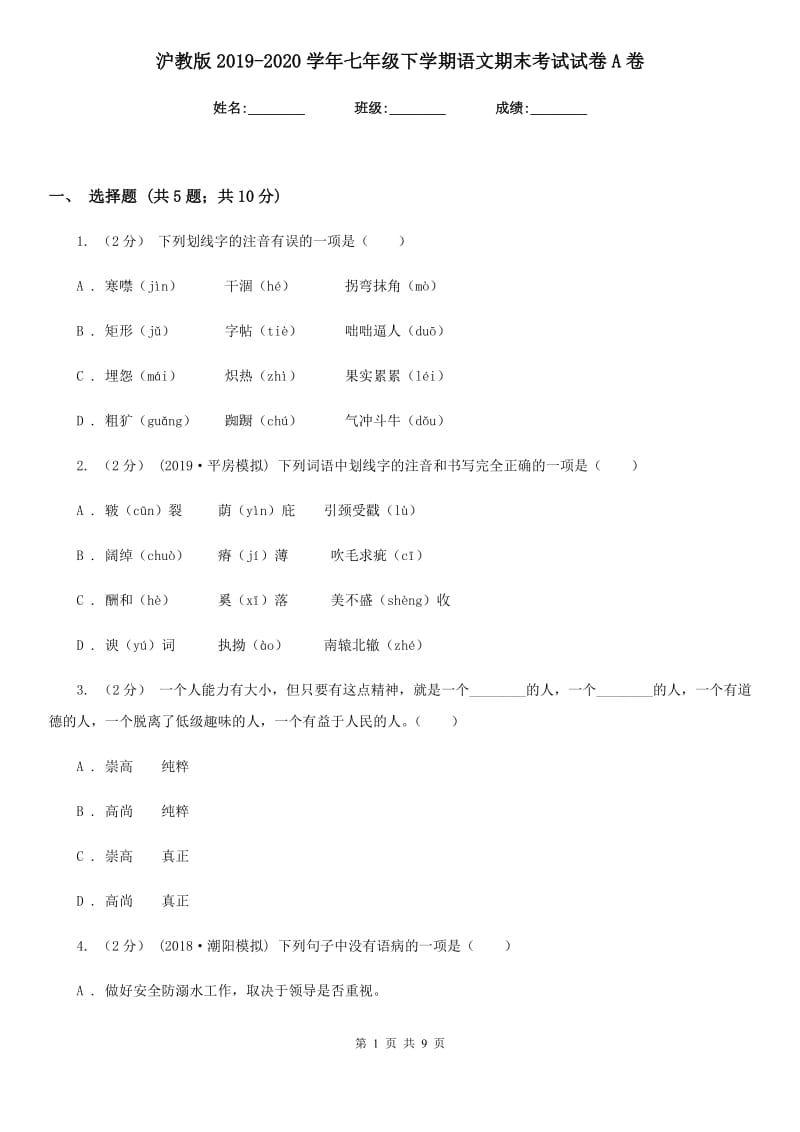 沪教版2019-2020学年七年级下学期语文期末考试试卷A卷新版_第1页