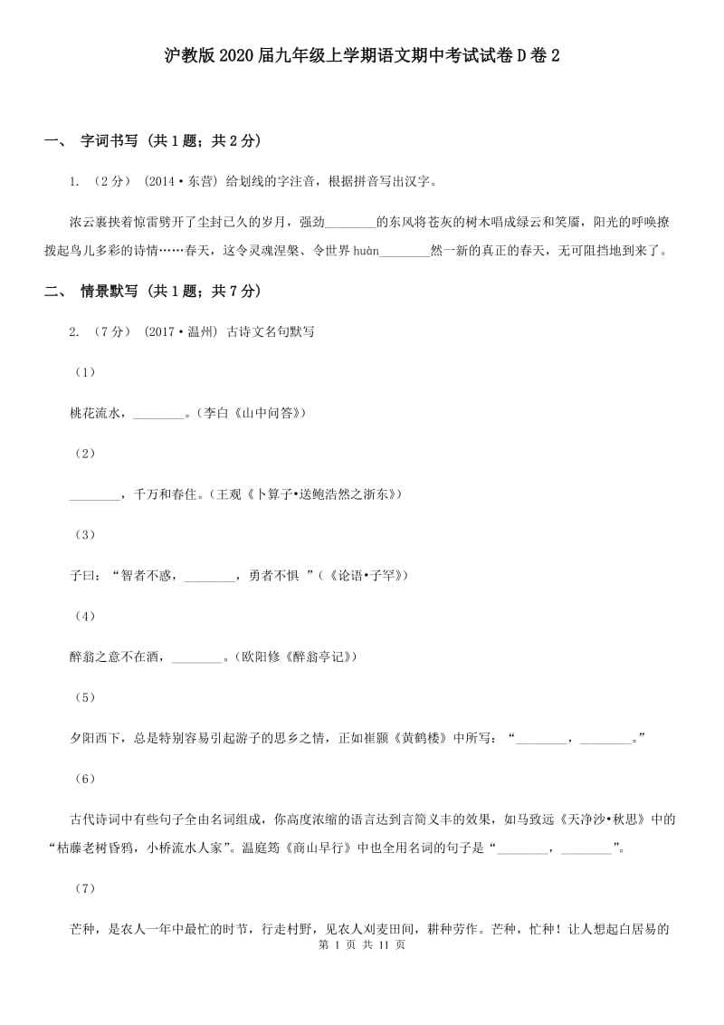 沪教版2020届九年级上学期语文期中考试试卷D卷2_第1页