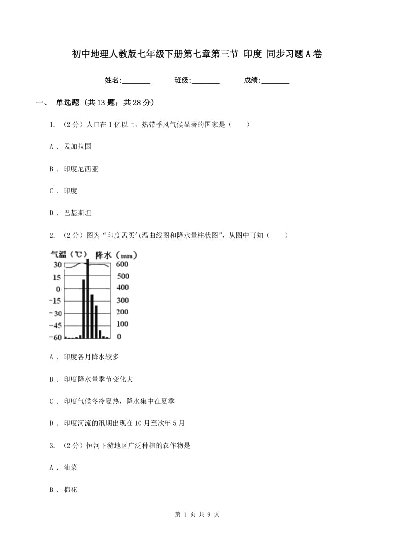 初中地理人教版七年级下册第七章第三节 印度 同步习题A卷_第1页