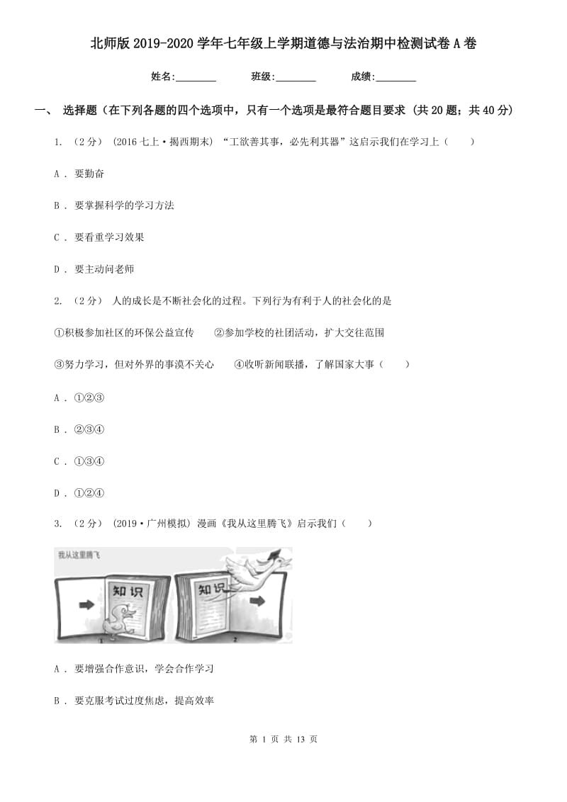 北师版2019-2020学年七年级上学期道德与法治期中检测试卷 A卷_第1页