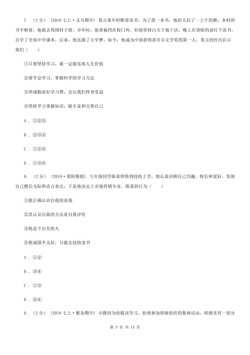 北师版2019-2020学年七年级上学期道德与法治期中检测试卷 A卷_第3页