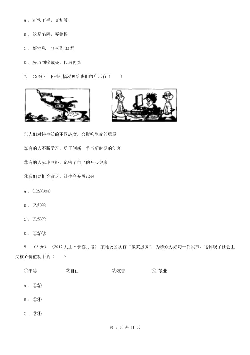 湘教版2019-2020学年上学期道德与法治七年级12月份月考测试卷（部编七上四单元）B卷_第3页