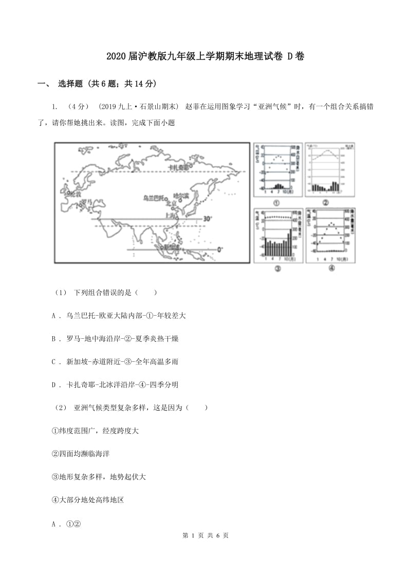 2020届沪教版九年级上学期期末地理试卷 D卷_第1页