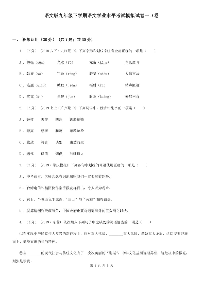 语文版九年级下学期语文学业水平考试模拟试卷一D卷_第1页