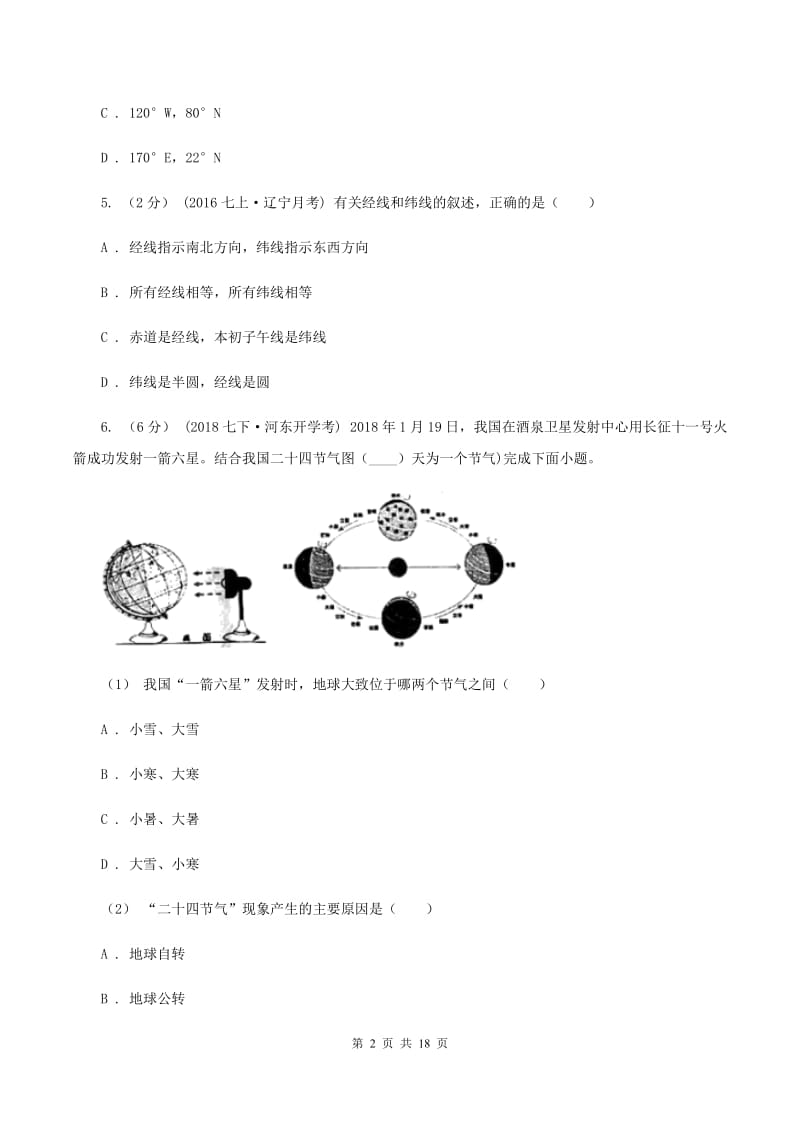 北京义教版第二初级中学2019-2020学年七年级上学期地理10月月考试卷D卷_第2页