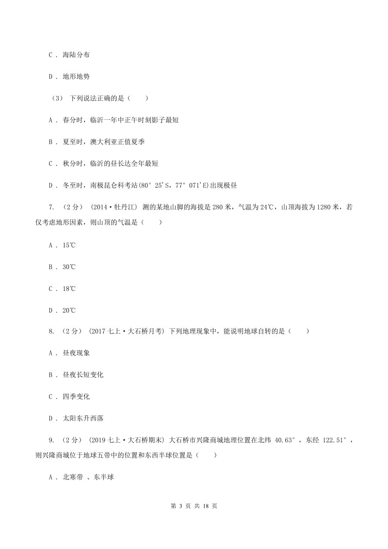 北京义教版第二初级中学2019-2020学年七年级上学期地理10月月考试卷D卷_第3页