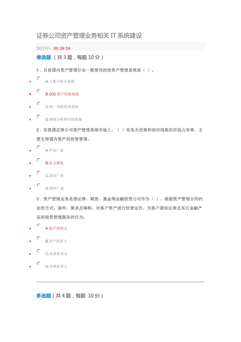 C18006S多套答案(90分)证券公司资产管理业务相关IT系统建设_第1页