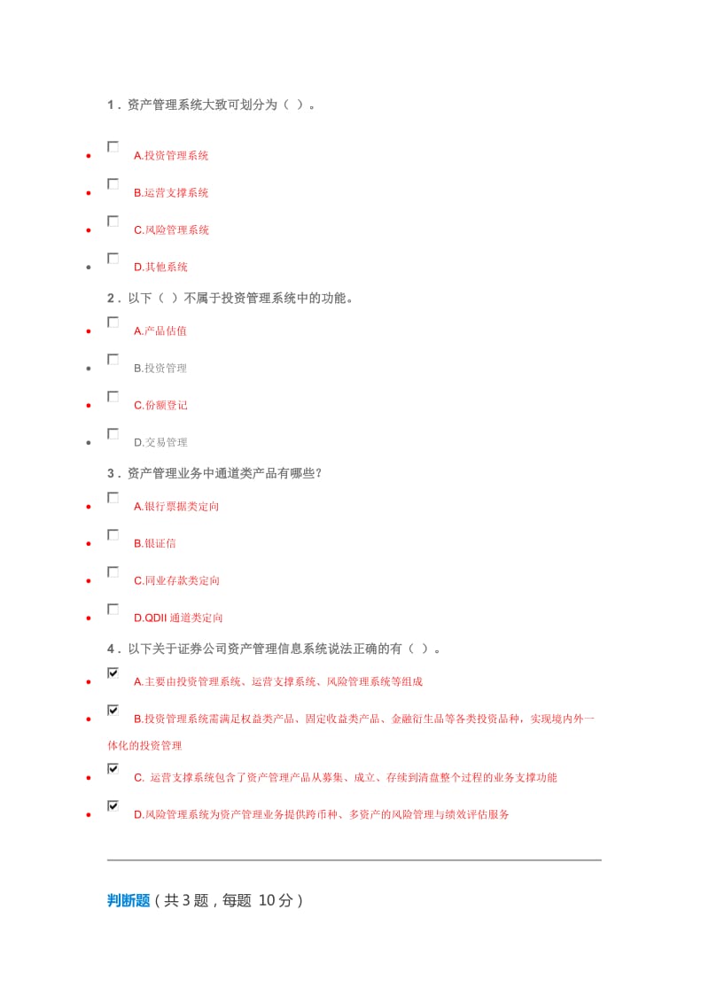 C18006S多套答案(90分)证券公司资产管理业务相关IT系统建设_第2页