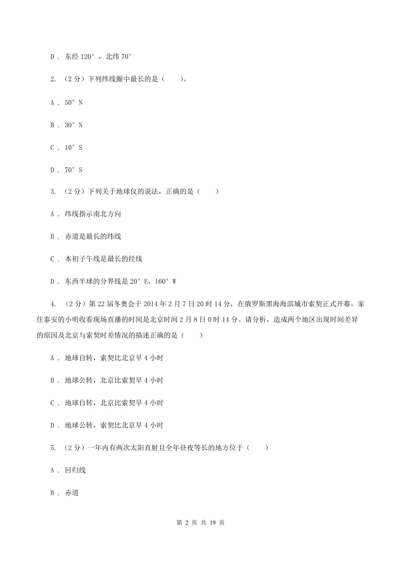 湘教版七年级上学期地理期中考试试卷（11月）C卷_第2页