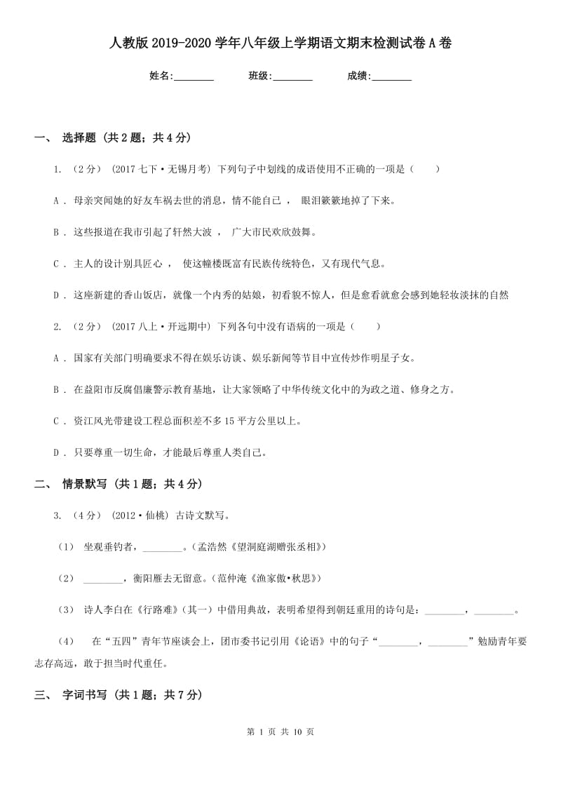 人教版2019-2020学年八年级上学期语文期末检测试卷A卷新版_第1页